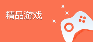 精品游戏