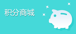 积分商城
