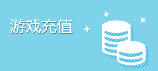 游戏充值