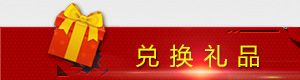 兑换礼品