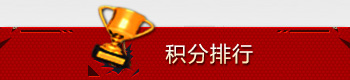 积分排名