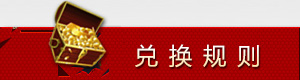 兑换规则